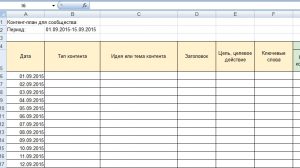 Контент план шаблон excel